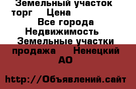 Земельный участок (торг) › Цена ­ 2 000 000 - Все города Недвижимость » Земельные участки продажа   . Ненецкий АО